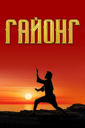 Гайонг (фильм, 2025)