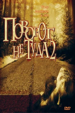 Поворот не туда 2: Тупик (фильм, 2007)