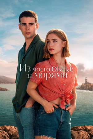 Из моего окна: За морями (фильм, 2023)