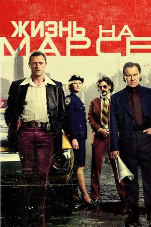 Жизнь на Марсе (сериал, 2008)