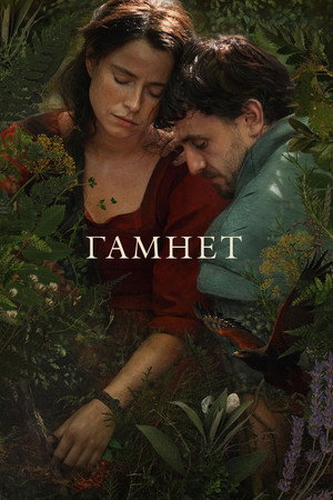 Гамнет (фильм, 2025)