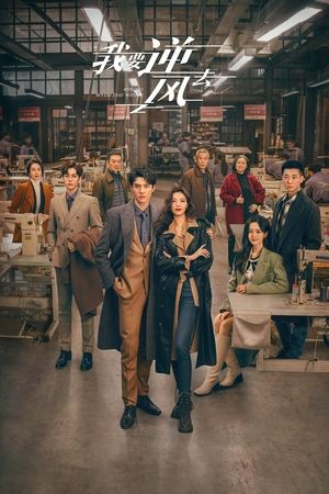 Я иду против ветра (сериал, 2023)