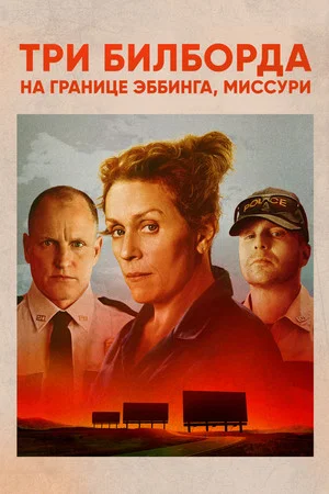 Три билборда на границе Эббинга, Миссури (фильм, 2017)