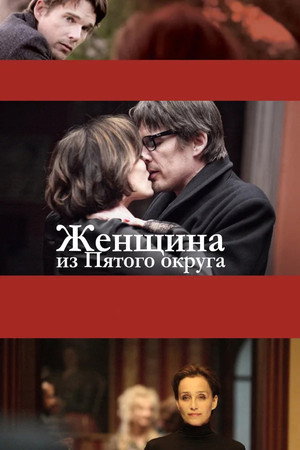 Женщина из Пятого округа (фильм, 2011)
