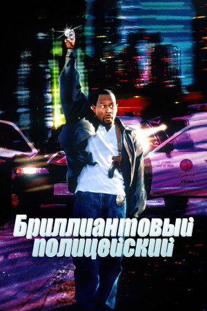 Бриллиантовый полицейский (фильм, 1999)