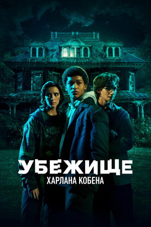 Приют (сериал, 2023)