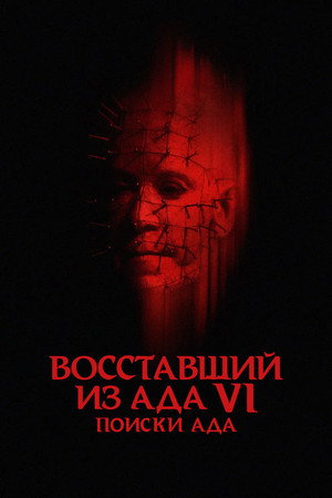 Восставший из ада 6: Поиски ада (фильм, 2002)