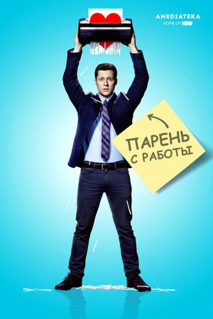 Парень с работы (сериал, 2015)