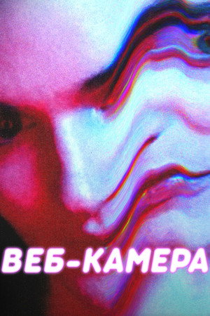 Веб-камера (фильм, 2018)