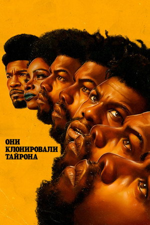 Они клонировали Тайрона (фильм, 2023)