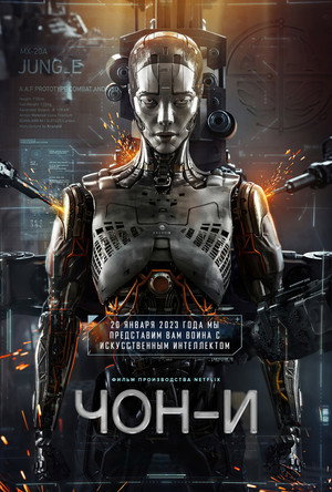 Чон-и (фильм, 2023)