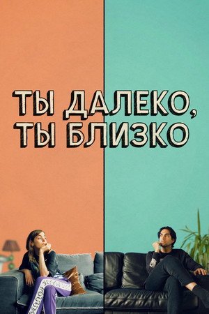Любовь во флаконе (фильм, 2021)