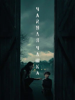 Чайная чашка (сериал, 2024)