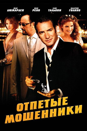 Отпетые мошенники (фильм, 2008)
