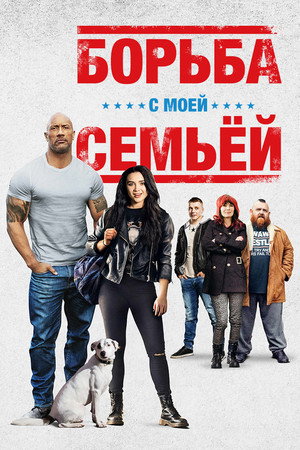 Борьба с моей семьей (фильм, 2019)