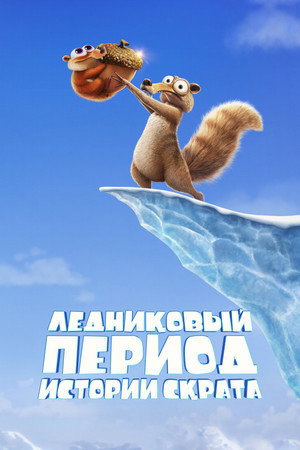 Ледниковый период: Истории Скрата (мультсериал, 2022)