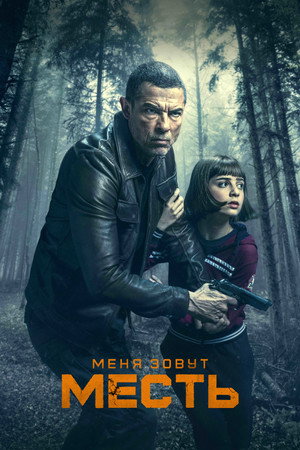 Меня зовут Месть (фильм, 2022)