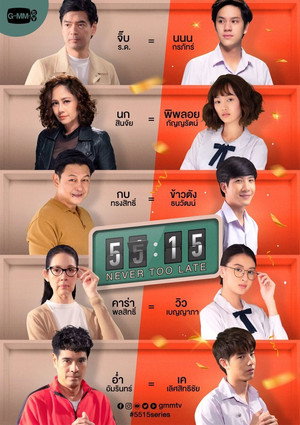 Никогда не бывает поздно (сериал, 2021)