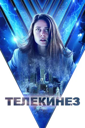 Телекинез (фильм, 2021)