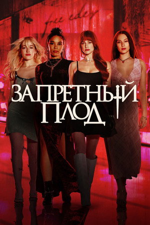 Запретный плод (фильм, 2026)