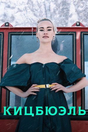 Кицбюэль (сериал, 2021)