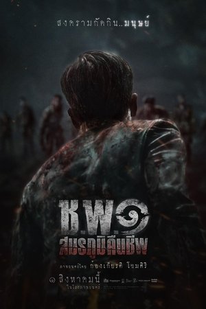 Операция Нежить (фильм, 2024)