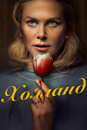Холланд (фильм, 2025)