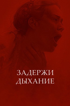 Задержите дыхание (фильм, 2024)