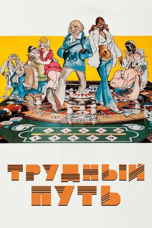 Трудный путь (мультфильм, 1973)