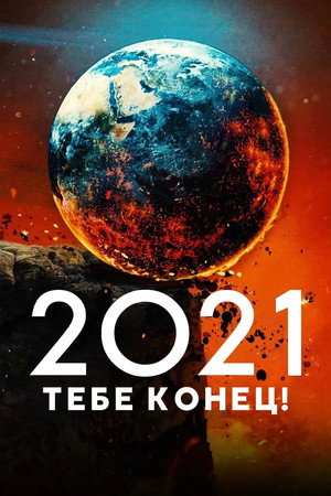 2021, тебе конец! (фильм, 2021)