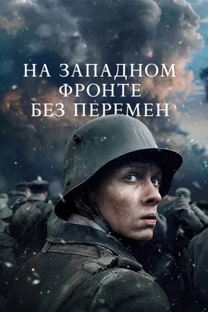 На Западном фронте без перемен (фильм, 2022)