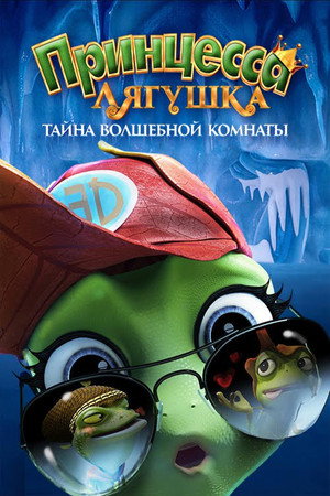 Принцесса-лягушка: Тайна волшебной комнаты (мультфильм, 2016)