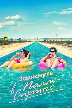 Зависнуть в Палм-Спрингс (фильм, 2020)
