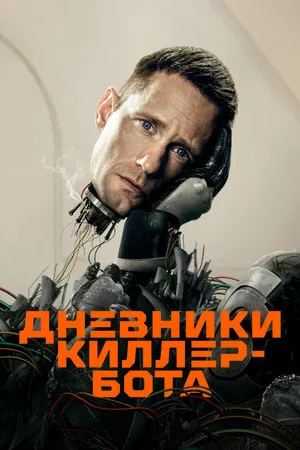 Киллербот (сериал, 2025)