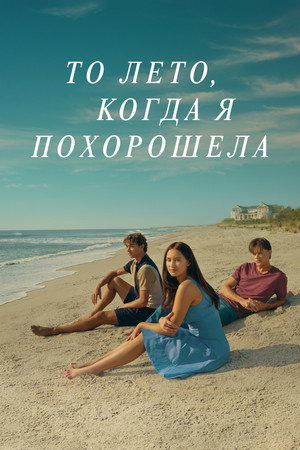 То лето, когда я похорошела (сериал, 2022)