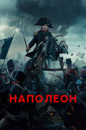 Наполеон (фильм, 2023)