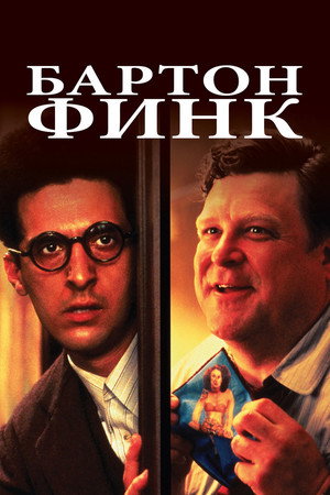 Бартон Финк (фильм, 1991)