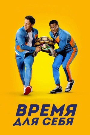 Время для себя (фильм, 2022)