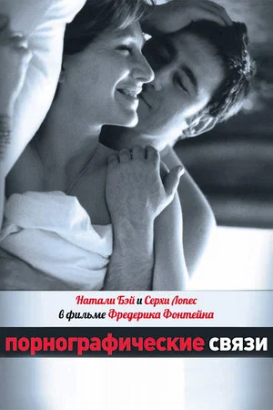 Порнографические связи (фильм, 1999)
