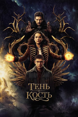 Тень и кость (сериал, 2021)