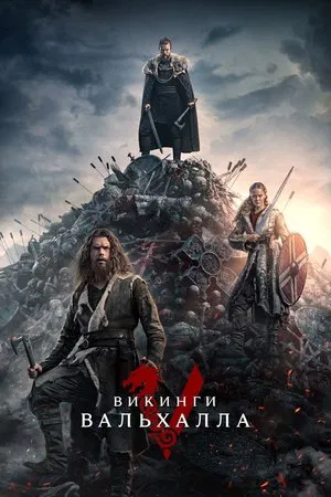 Викинги: Вальхалла (сериал, 2022)