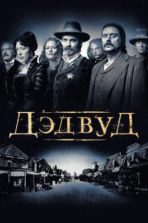 Дэдвуд (сериал, 2004)