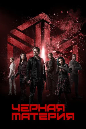 Темная материя (сериал, 2015)