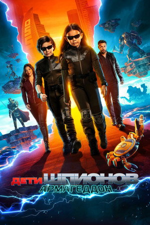 Дети шпионов: Армагеддон (фильм, 2023)