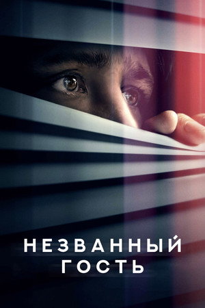 Незваный гость (фильм, 2024)