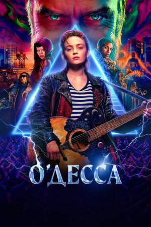 О'Десса (фильм, 2025)