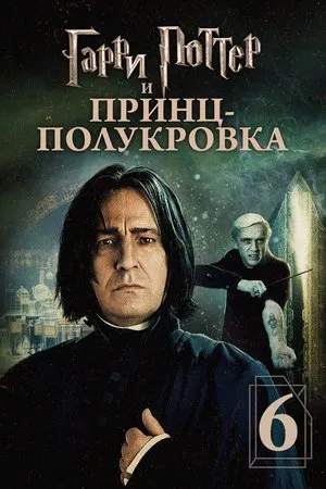 Гарри Поттер и Принц-полукровка (фильм, 2009)