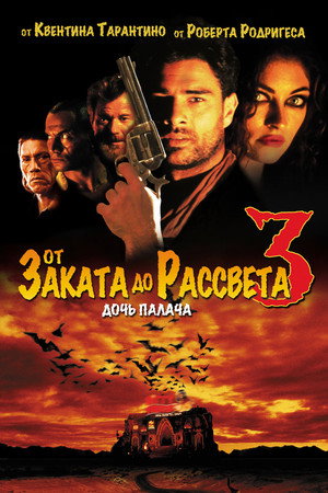 От заката до рассвета 3: Дочь палача (фильм, 1999)