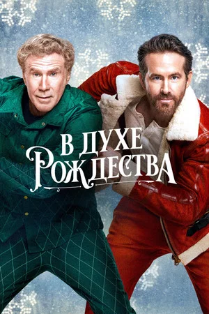 В духе Рождества (фильм, 2022)