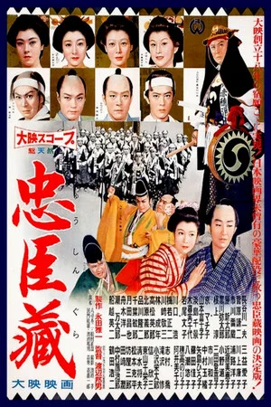 47 преданных ронинов (фильм, 1958)